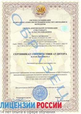 Образец сертификата соответствия аудитора №ST.RU.EXP.00006191-3 Шерегеш Сертификат ISO 50001